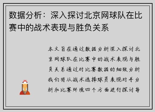 数据分析：深入探讨北京网球队在比赛中的战术表现与胜负关系