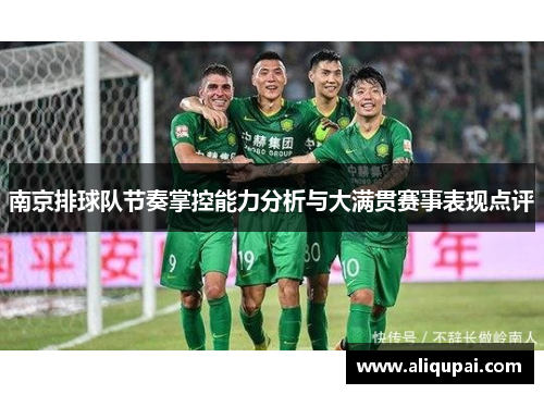 南京排球队节奏掌控能力分析与大满贯赛事表现点评
