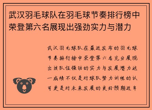 武汉羽毛球队在羽毛球节奏排行榜中荣登第六名展现出强劲实力与潜力