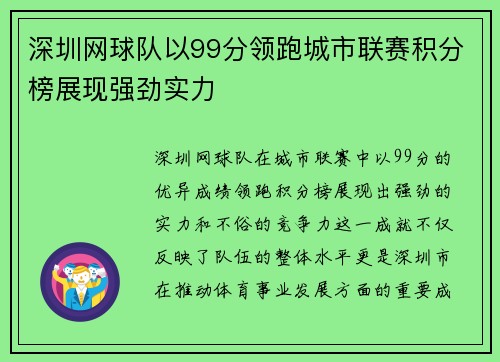 深圳网球队以99分领跑城市联赛积分榜展现强劲实力