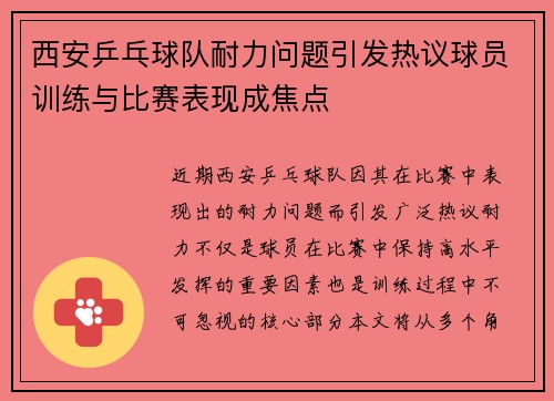 西安乒乓球队耐力问题引发热议球员训练与比赛表现成焦点