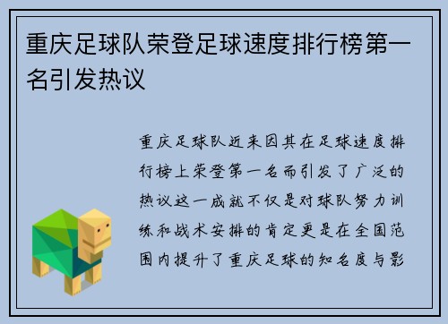重庆足球队荣登足球速度排行榜第一名引发热议