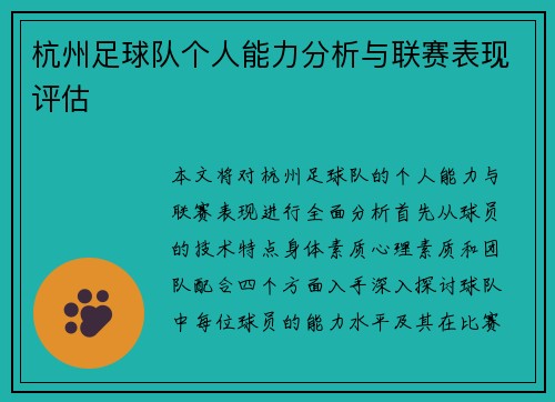 杭州足球队个人能力分析与联赛表现评估