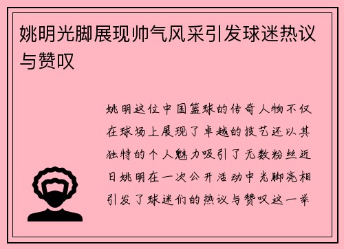 姚明光脚展现帅气风采引发球迷热议与赞叹