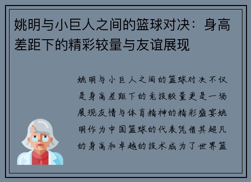 姚明与小巨人之间的篮球对决：身高差距下的精彩较量与友谊展现