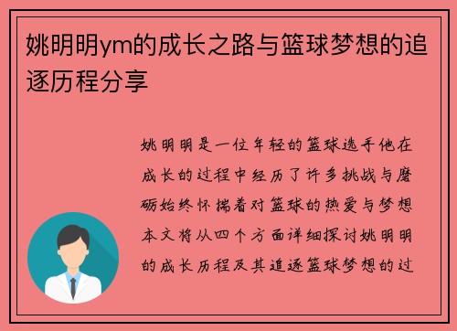 姚明明ym的成长之路与篮球梦想的追逐历程分享