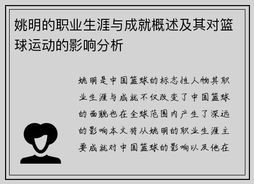 姚明的职业生涯与成就概述及其对篮球运动的影响分析