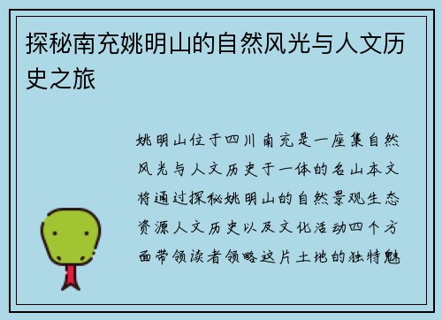 探秘南充姚明山的自然风光与人文历史之旅