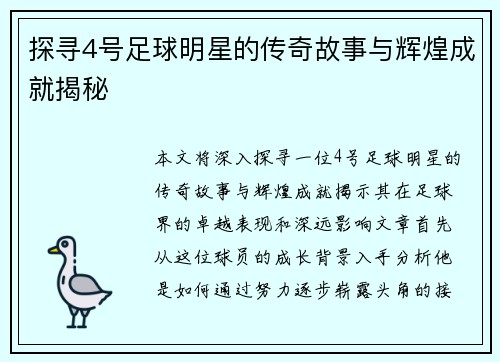 探寻4号足球明星的传奇故事与辉煌成就揭秘