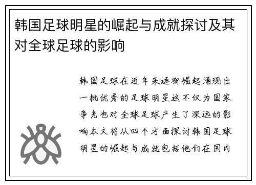 韩国足球明星的崛起与成就探讨及其对全球足球的影响