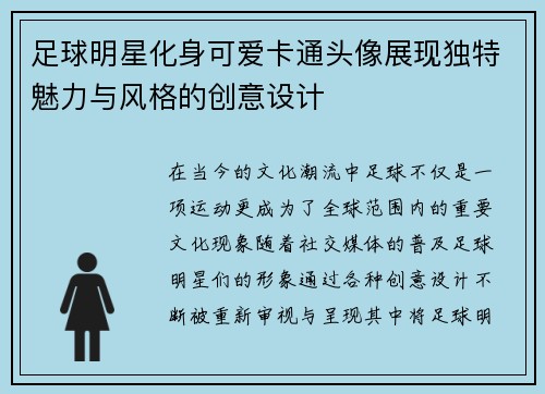 足球明星化身可爱卡通头像展现独特魅力与风格的创意设计