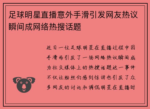 足球明星直播意外手滑引发网友热议瞬间成网络热搜话题