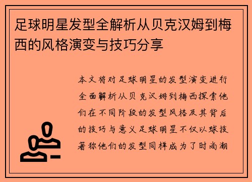 足球明星发型全解析从贝克汉姆到梅西的风格演变与技巧分享