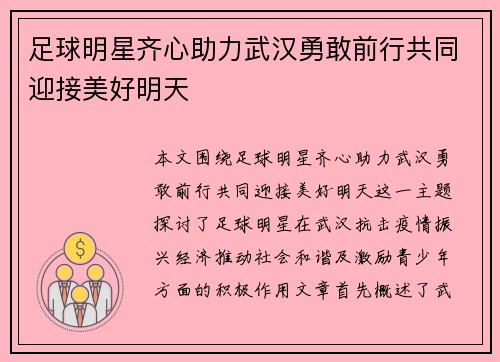 足球明星齐心助力武汉勇敢前行共同迎接美好明天