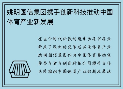 姚明国信集团携手创新科技推动中国体育产业新发展