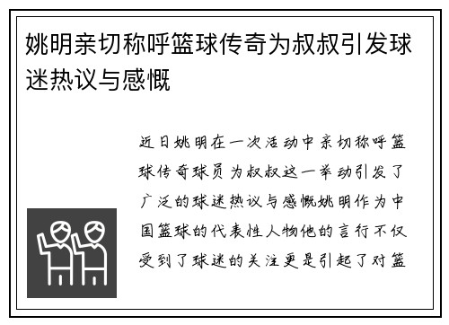 姚明亲切称呼篮球传奇为叔叔引发球迷热议与感慨