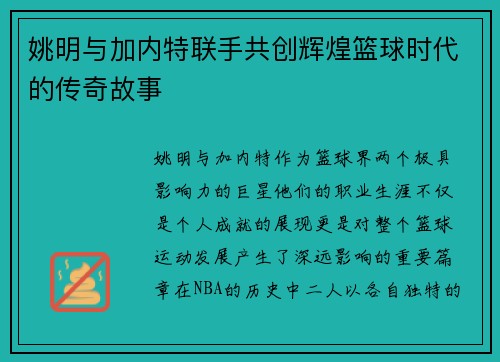 姚明与加内特联手共创辉煌篮球时代的传奇故事