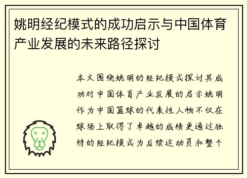 姚明经纪模式的成功启示与中国体育产业发展的未来路径探讨