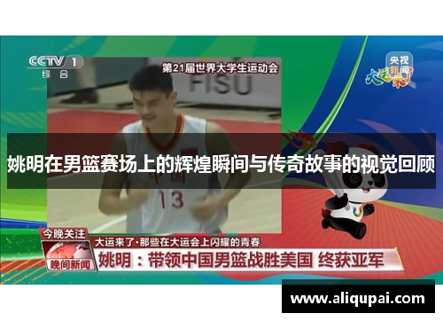 姚明在男篮赛场上的辉煌瞬间与传奇故事的视觉回顾