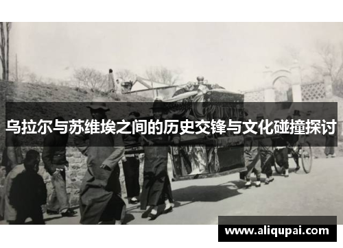 乌拉尔与苏维埃之间的历史交锋与文化碰撞探讨