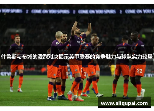 什鲁斯与布城的激烈对决揭示英甲联赛的竞争魅力与球队实力较量