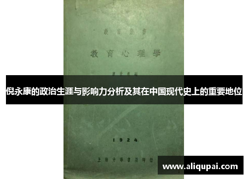 倪永康的政治生涯与影响力分析及其在中国现代史上的重要地位