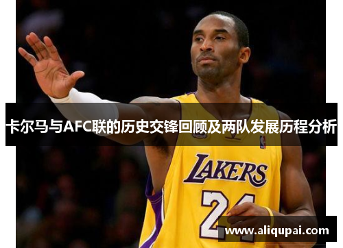 卡尔马与AFC联的历史交锋回顾及两队发展历程分析