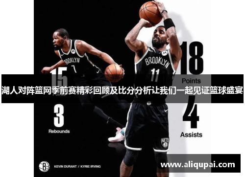 湖人对阵篮网季前赛精彩回顾及比分分析让我们一起见证篮球盛宴