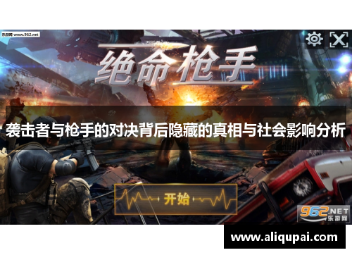 袭击者与枪手的对决背后隐藏的真相与社会影响分析