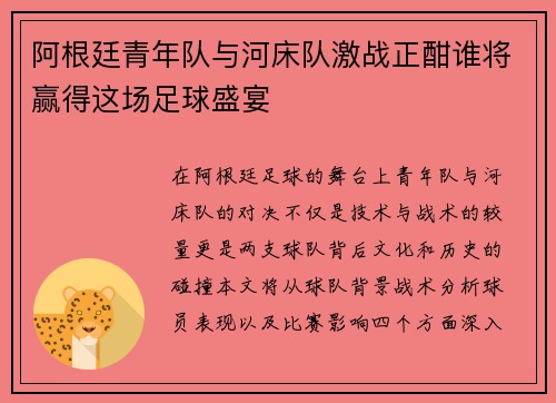 阿根廷青年队与河床队激战正酣谁将赢得这场足球盛宴