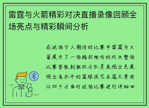 雷霆与火箭精彩对决直播录像回顾全场亮点与精彩瞬间分析