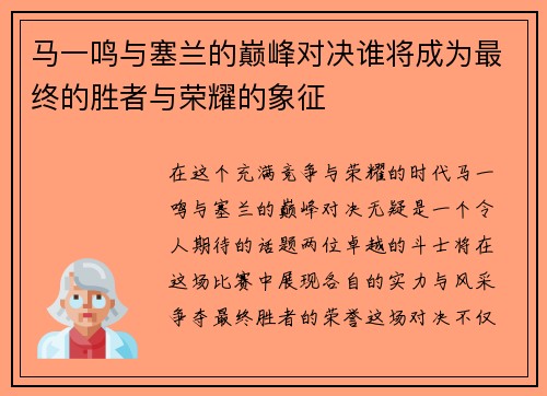 马一鸣与塞兰的巅峰对决谁将成为最终的胜者与荣耀的象征