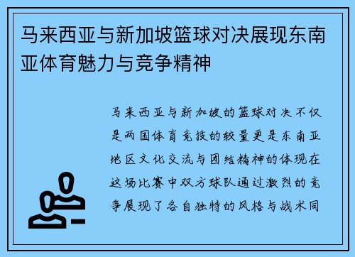 马来西亚与新加坡篮球对决展现东南亚体育魅力与竞争精神