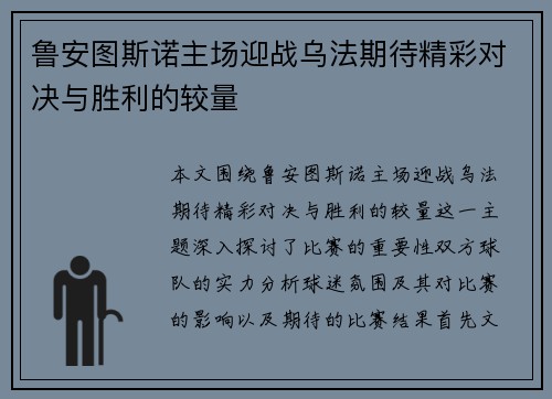 鲁安图斯诺主场迎战乌法期待精彩对决与胜利的较量