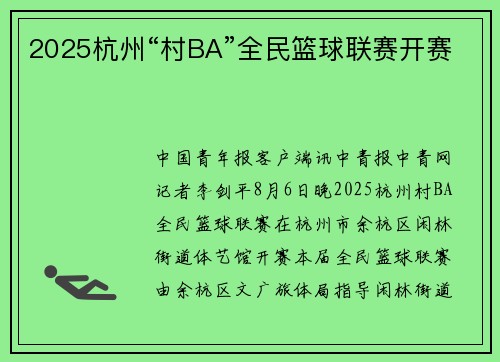 2025杭州“村BA”全民篮球联赛开赛