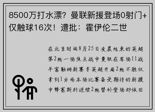 8500万打水漂？曼联新援登场0射门+仅触球16次！遭批：霍伊伦二世