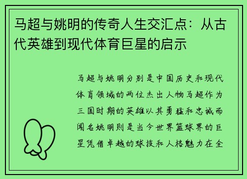 马超与姚明的传奇人生交汇点：从古代英雄到现代体育巨星的启示
