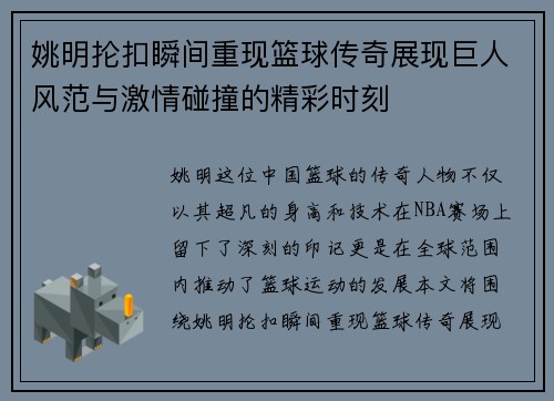 姚明抡扣瞬间重现篮球传奇展现巨人风范与激情碰撞的精彩时刻