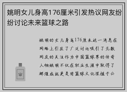 姚明女儿身高176厘米引发热议网友纷纷讨论未来篮球之路