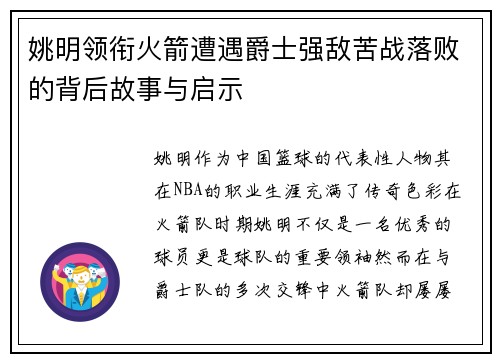 姚明领衔火箭遭遇爵士强敌苦战落败的背后故事与启示