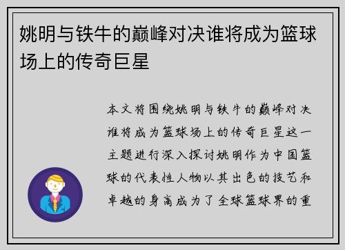 姚明与铁牛的巅峰对决谁将成为篮球场上的传奇巨星