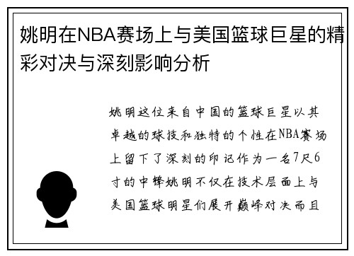 姚明在NBA赛场上与美国篮球巨星的精彩对决与深刻影响分析