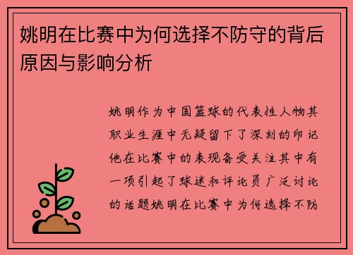 姚明在比赛中为何选择不防守的背后原因与影响分析