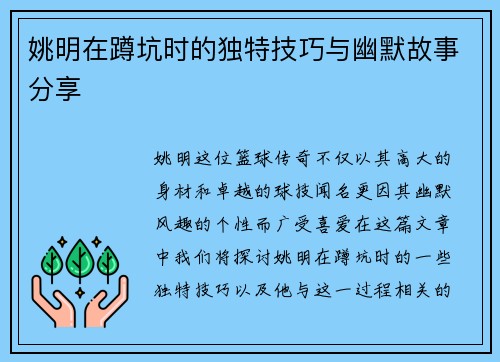 姚明在蹲坑时的独特技巧与幽默故事分享