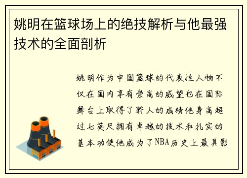 姚明在篮球场上的绝技解析与他最强技术的全面剖析