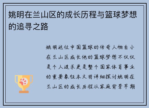 姚明在兰山区的成长历程与篮球梦想的追寻之路