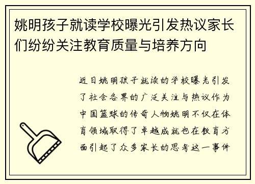 姚明孩子就读学校曝光引发热议家长们纷纷关注教育质量与培养方向