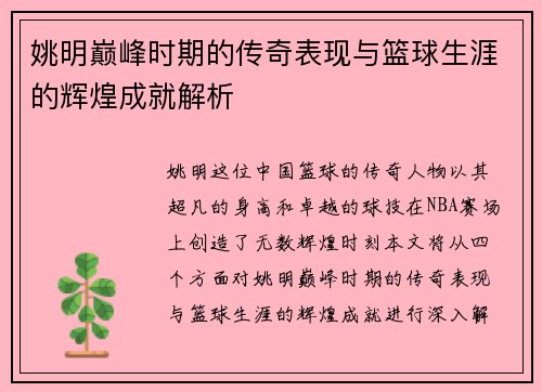 姚明巅峰时期的传奇表现与篮球生涯的辉煌成就解析