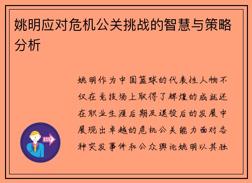 姚明应对危机公关挑战的智慧与策略分析