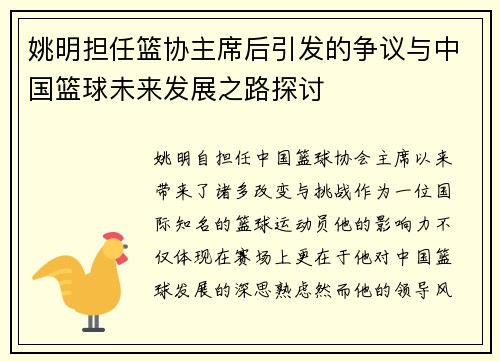 姚明担任篮协主席后引发的争议与中国篮球未来发展之路探讨 姚明担任篮协主席后引发的争议与中国篮球未来发展之路探讨